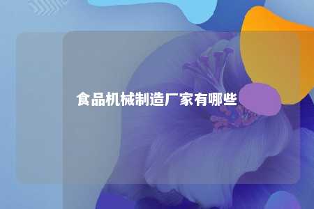 食品机械制造厂家有哪些 
