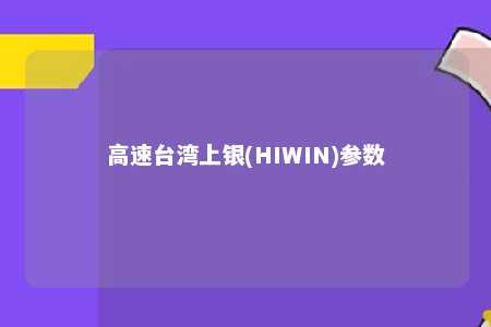 高速台湾上银(HIWIN)参数 