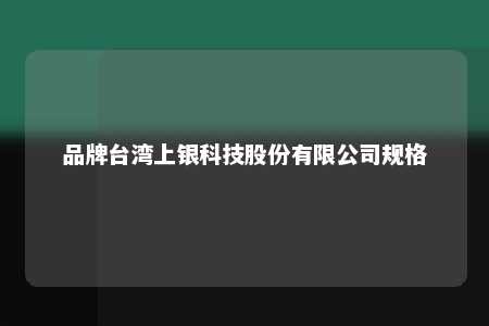 品牌台湾上银科技股份有限公司规格 