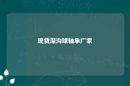 现货深沟球轴承厂家 