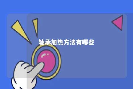 轴承加热方法有哪些 
